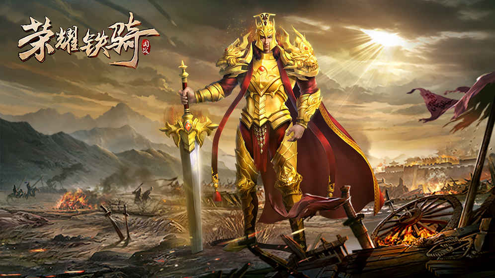 榮耀鐵騎