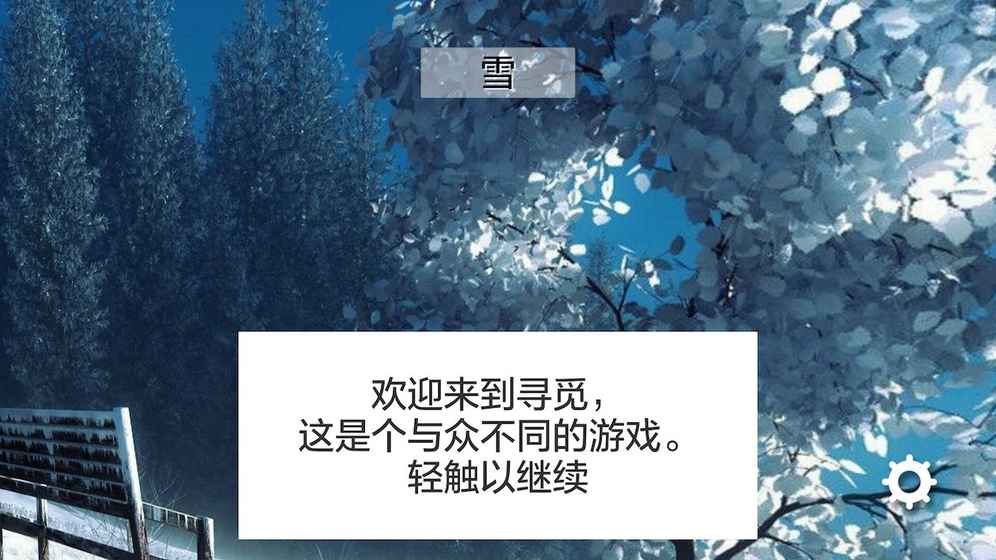 尋覓