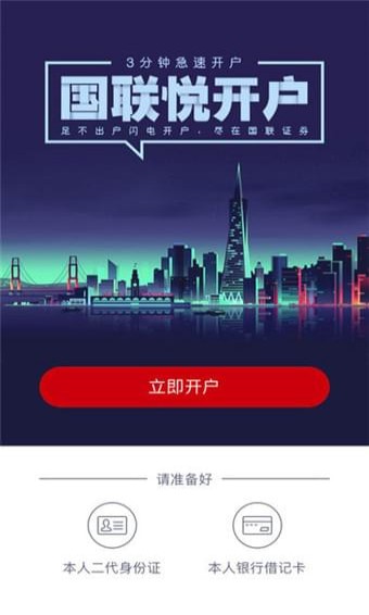 國(guó)聯(lián)悅開(kāi)戶