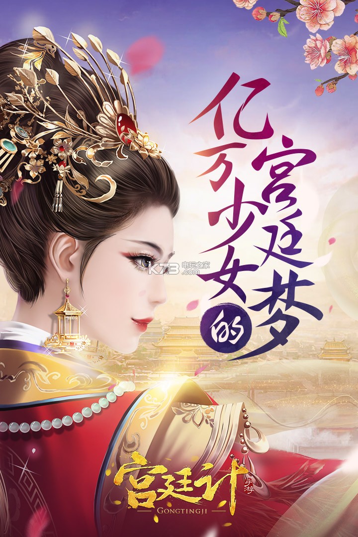 宮廷計  九游版
