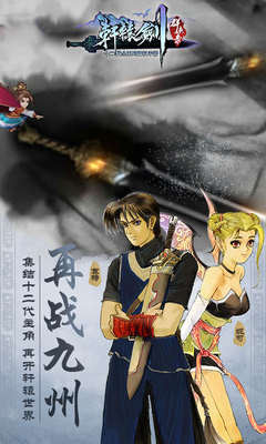 軒轅劍群俠錄  九游版