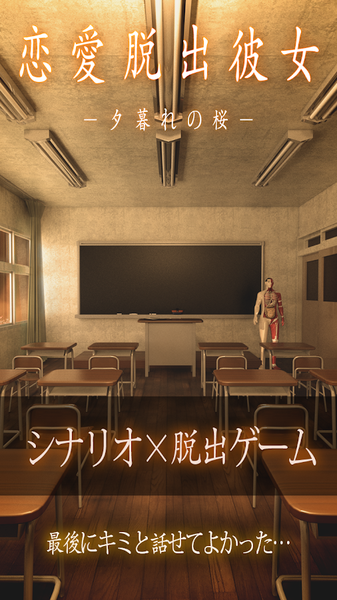 戀愛逃脫少女：黃昏的櫻花