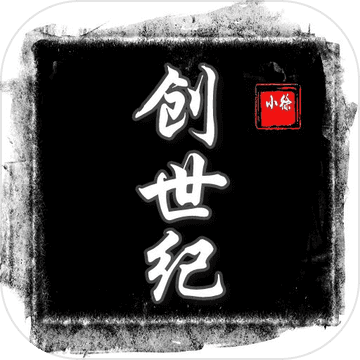 創(chuàng)世紀(jì)