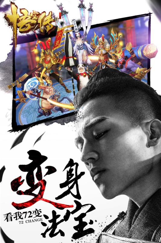 悟空傳手游