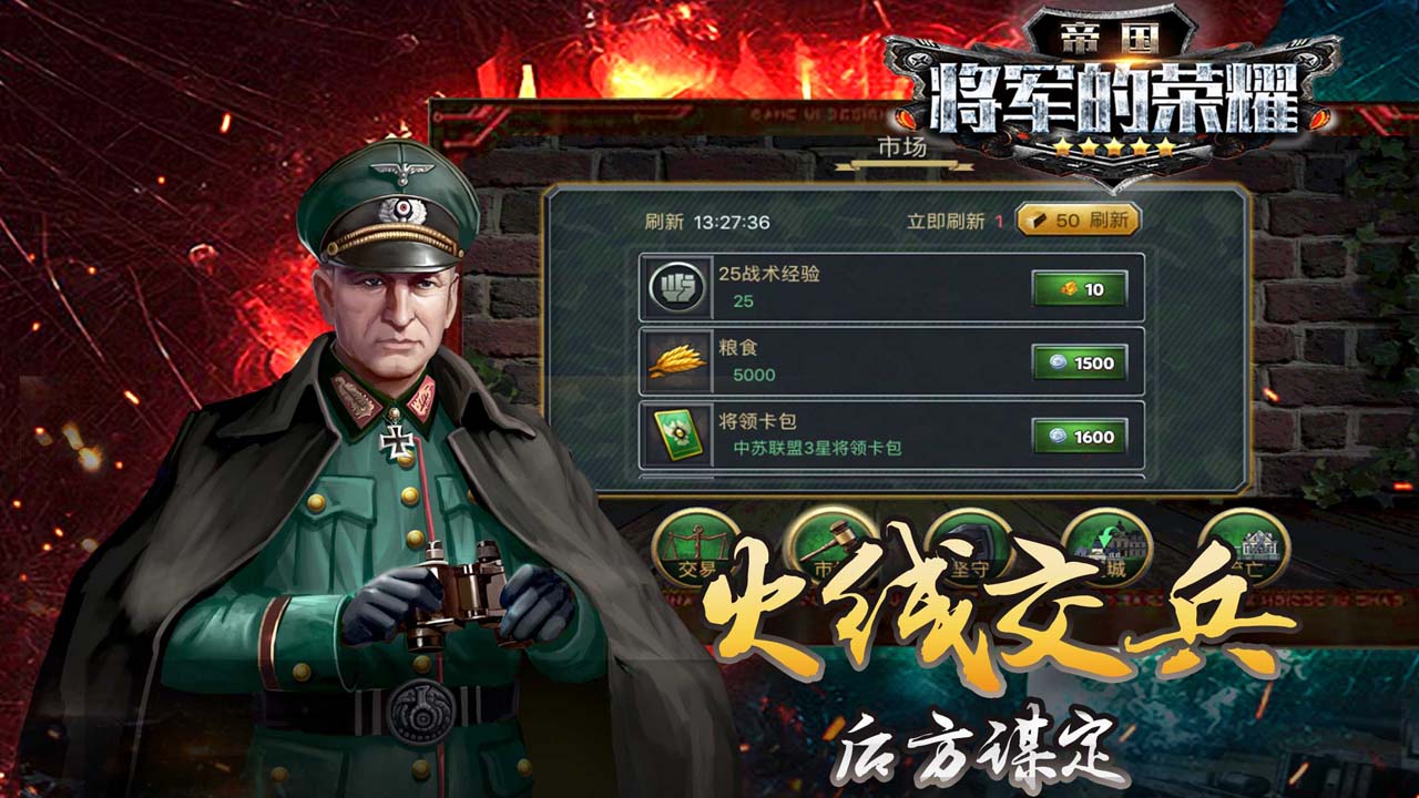 帝國將軍的榮耀