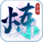 炼神  九游版