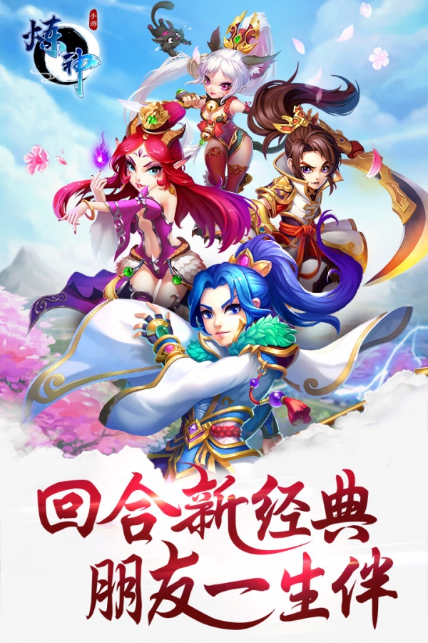 煉神  九游版