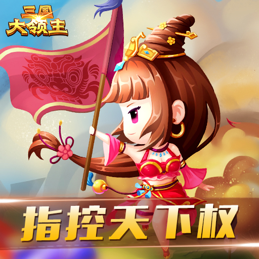 三國大領主  九游版