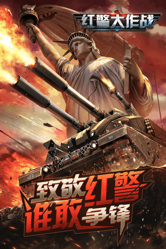 紅警大作戰  九游版