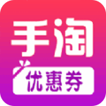 手淘優(yōu)惠券