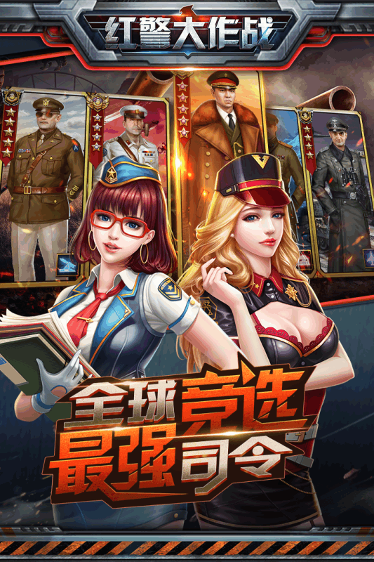紅警大作戰  九游版
