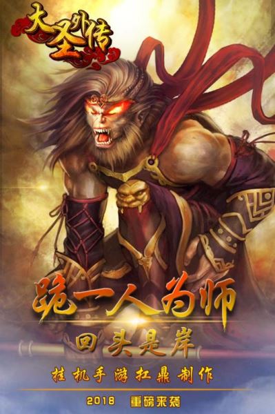 大圣外傳  九游版