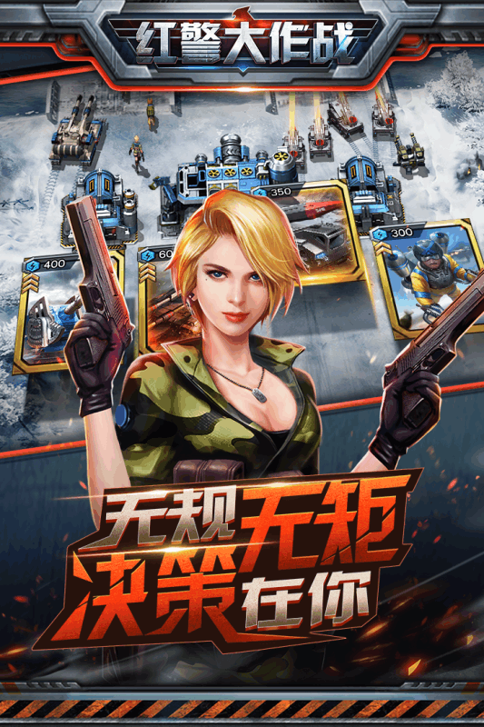 紅警大作戰  九游版