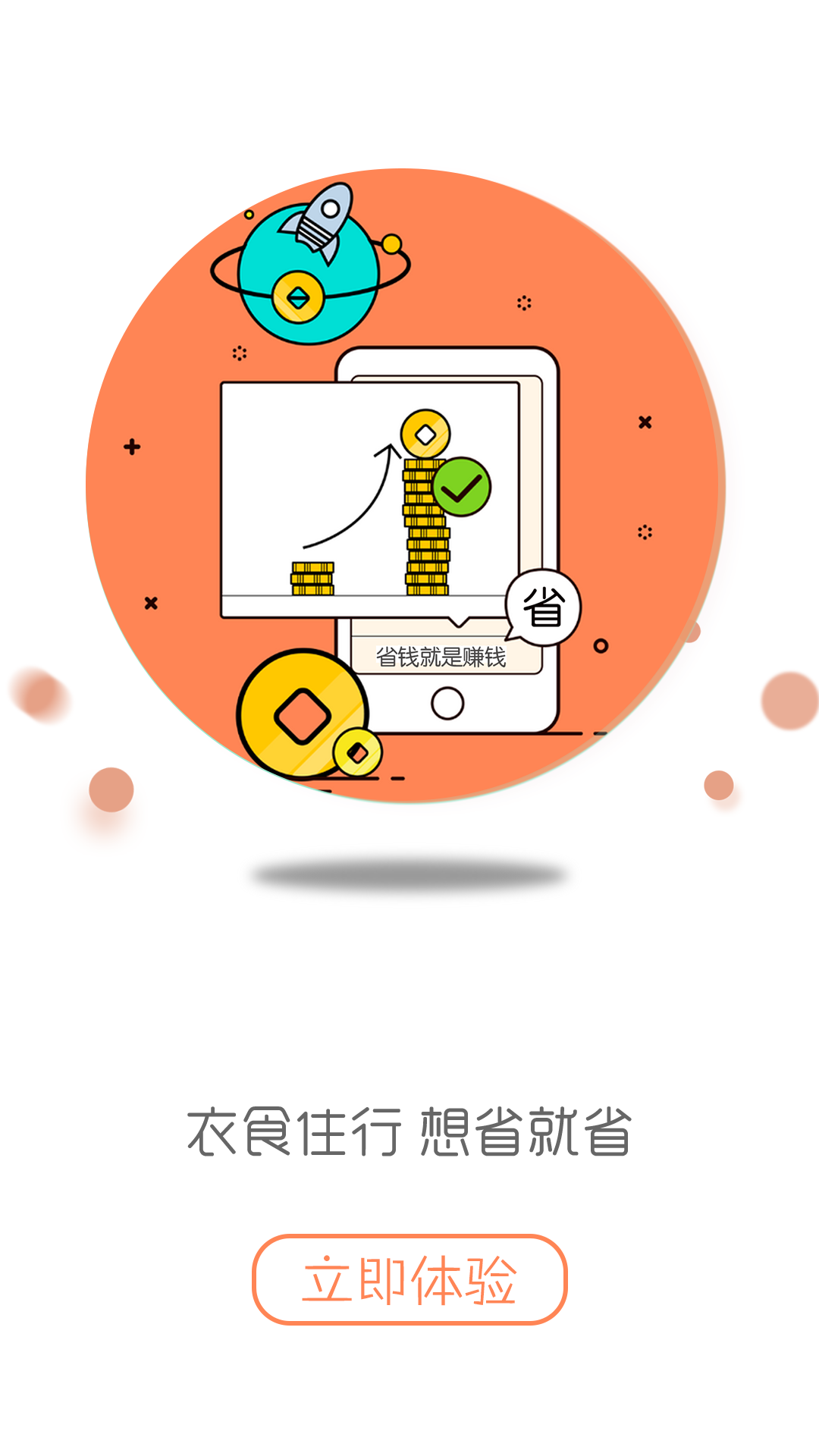 少花錢