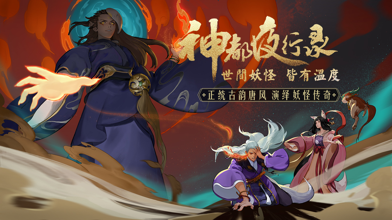 神都夜行錄 網易版
