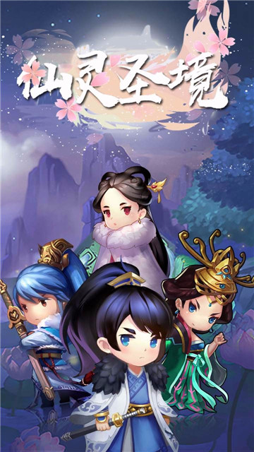 仙靈圣境