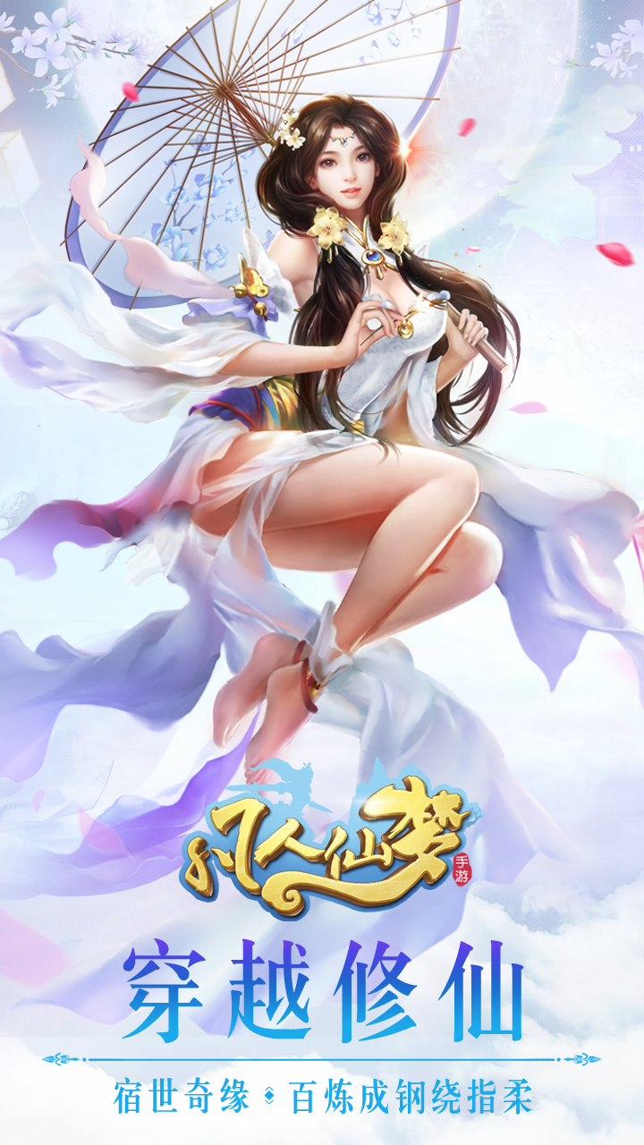 凡人仙夢  果盤版