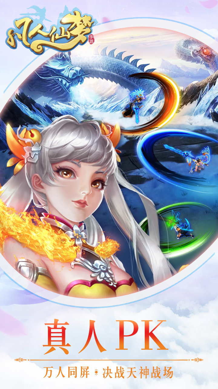 凡人仙夢  果盤版