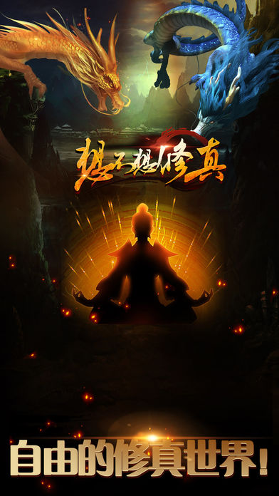 想不想修真：凡人傳說(shuō)