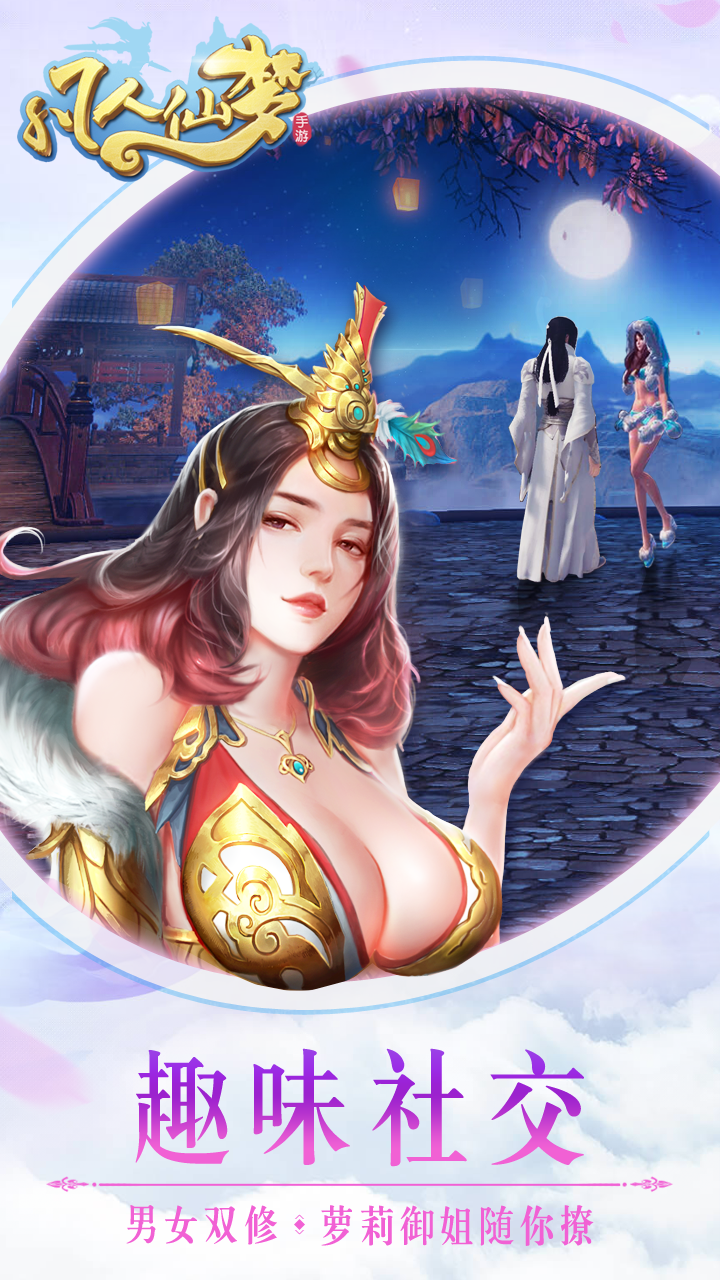 凡人仙夢  果盤版