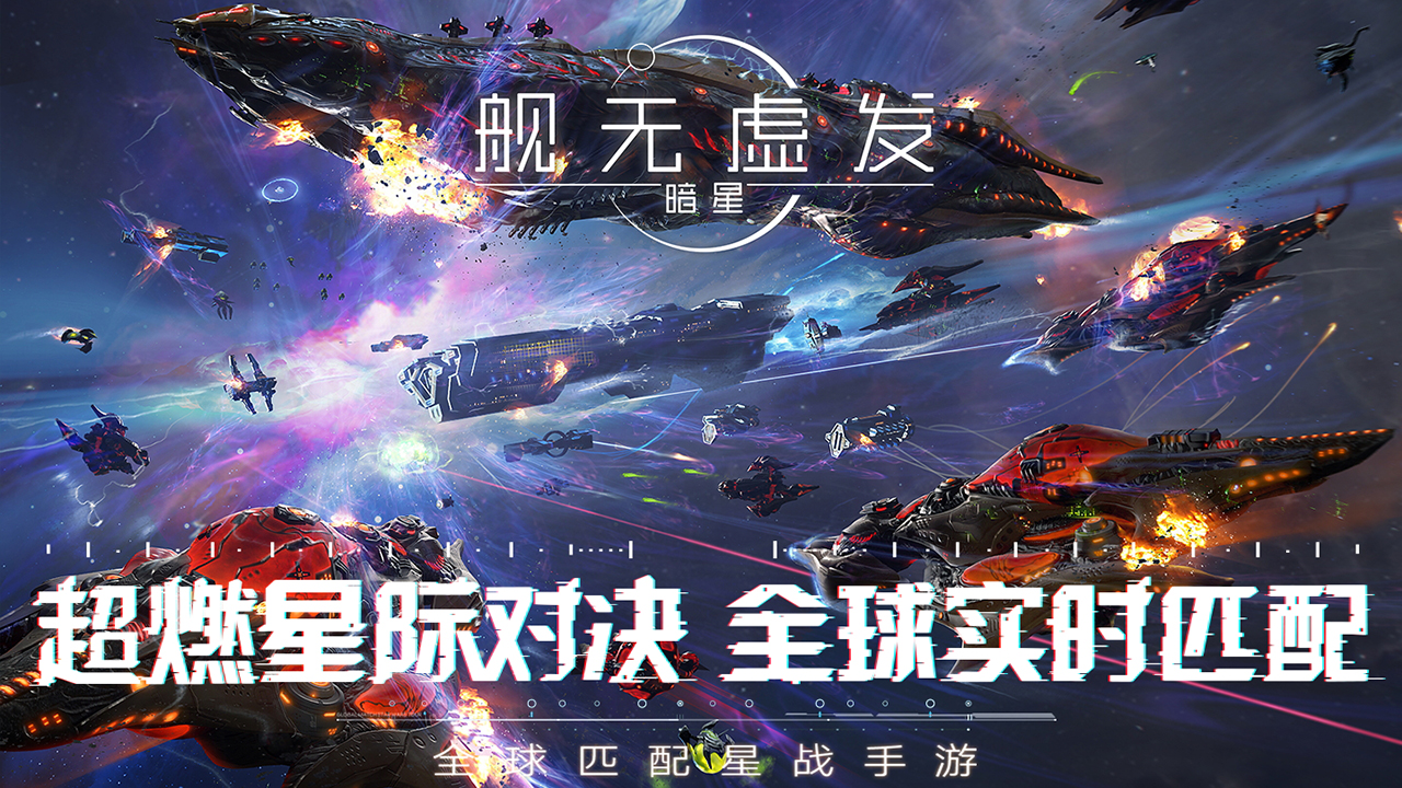 艦無(wú)虛發(fā)：暗星