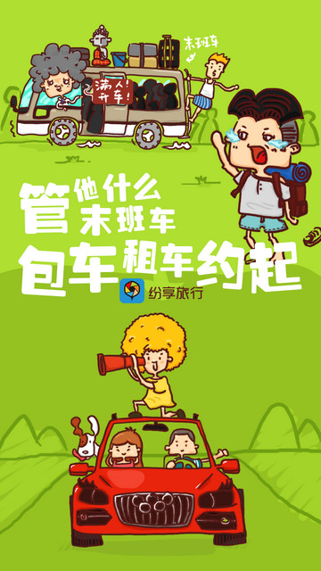 纷享出行