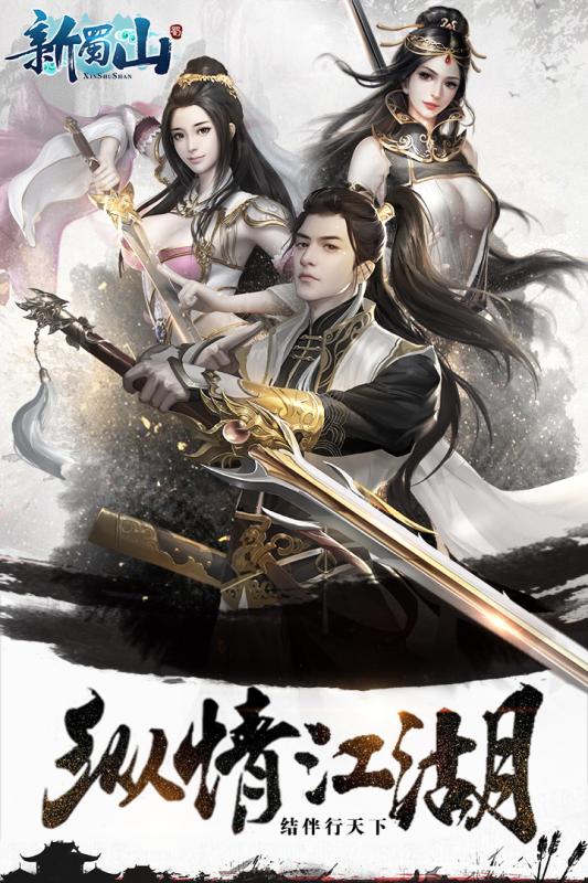 新蜀山  九游版