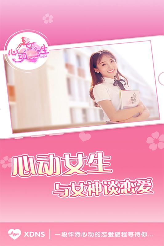 心動女生  九游版