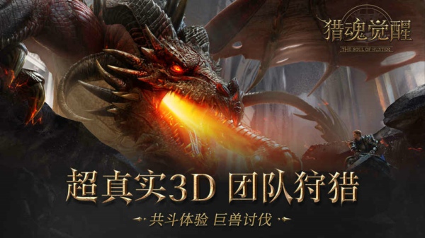 獵魂覺(jué)醒  九游版