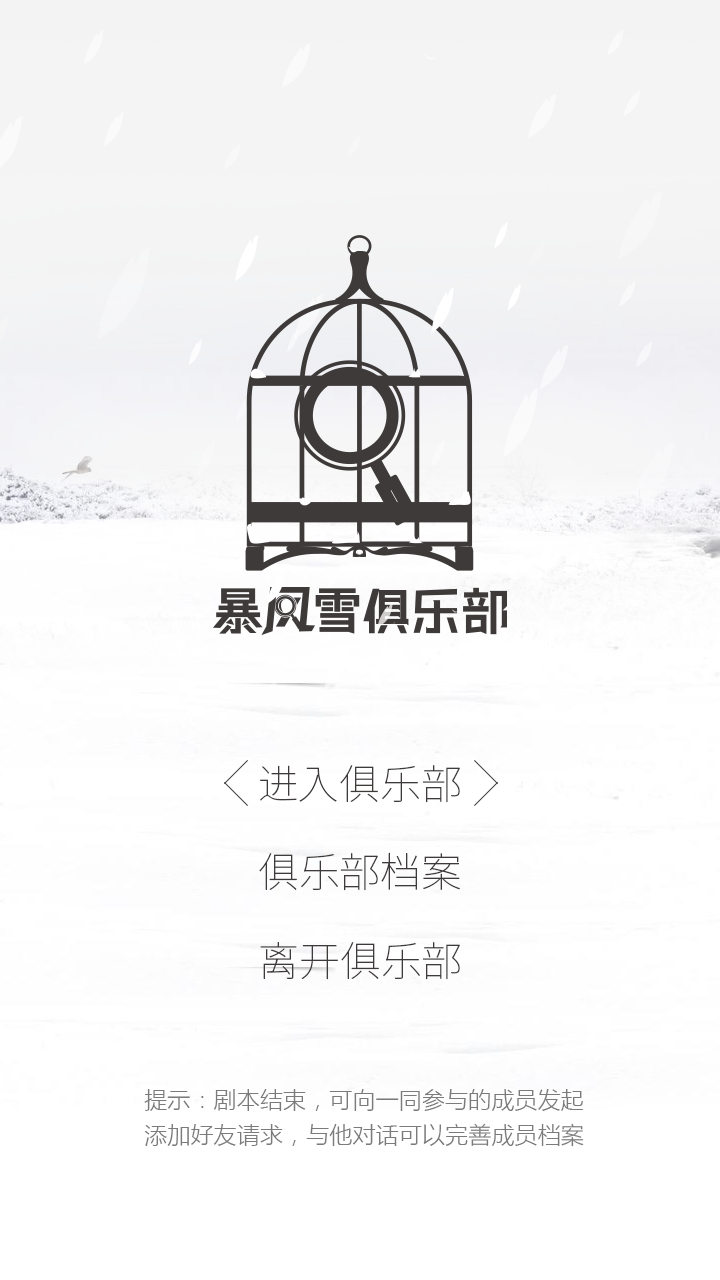 暴風(fēng)雪俱樂部