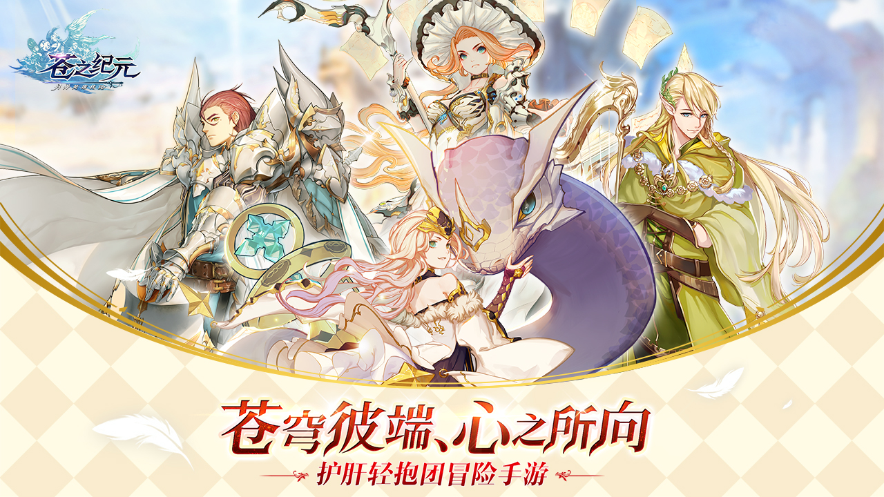 蒼之紀元  九游版