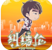 地表最強音  九游版