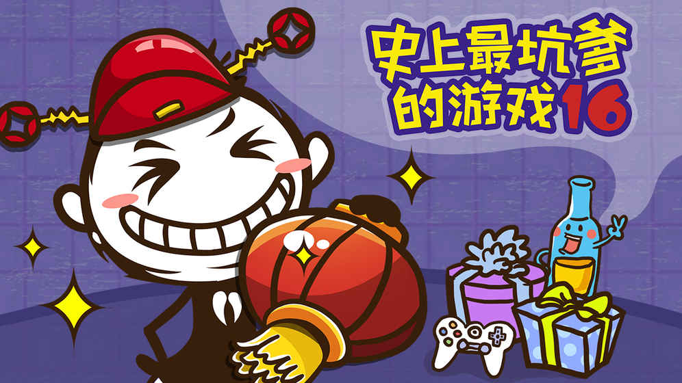 史上最坑爹的游戏16  九游版