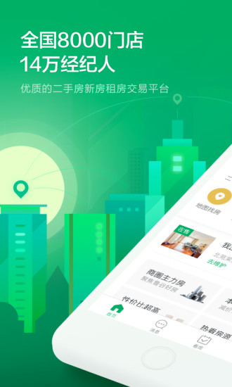 掌上链家