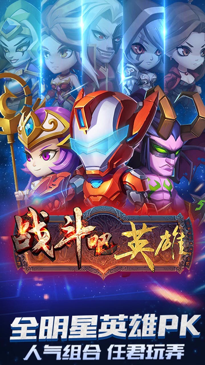 戰(zhàn)斗吧英雄  果盤版