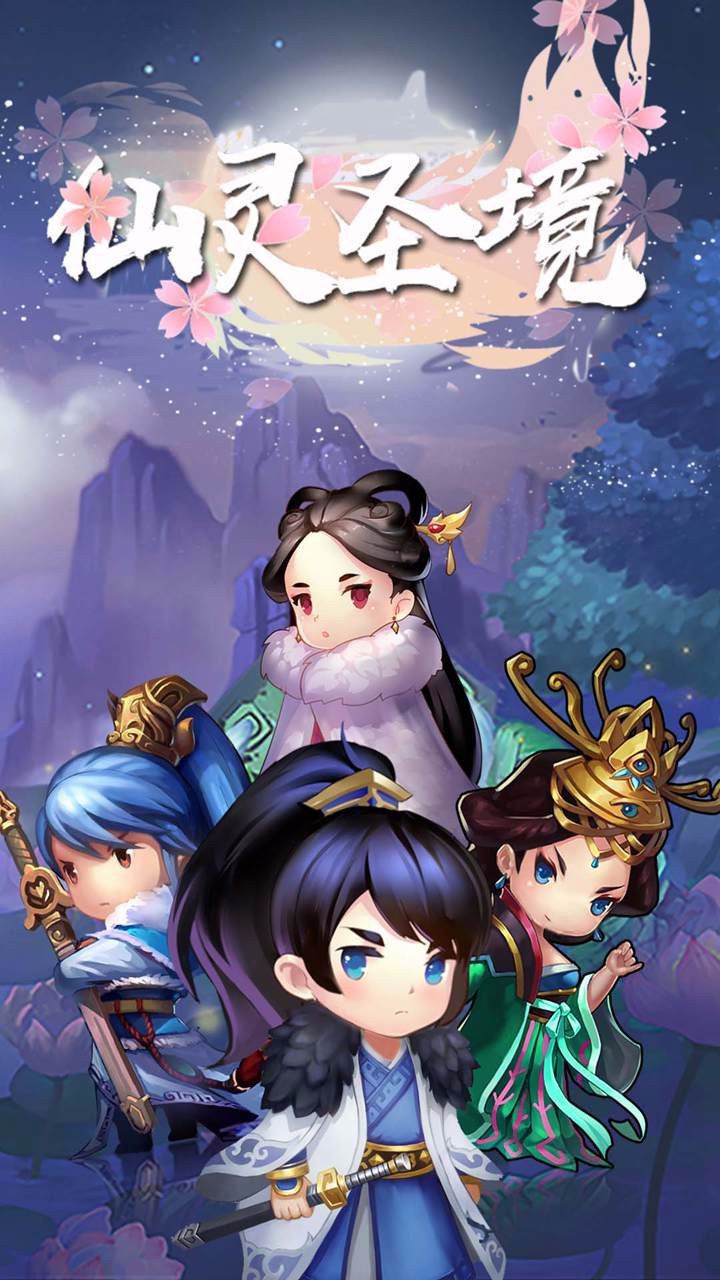 仙灵圣境  果盘版