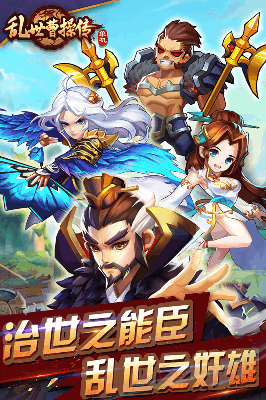 亂世曹操傳  九游版