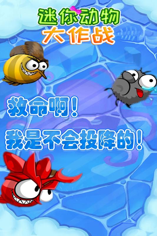 迷你動物大作戰(zhàn)  九游版