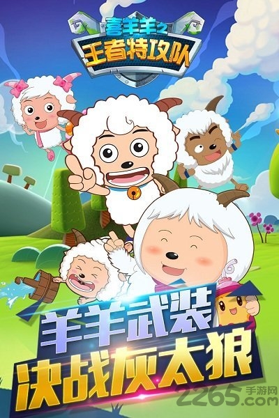喜羊羊之王者特攻隊  九游版