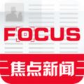 焦點新聞