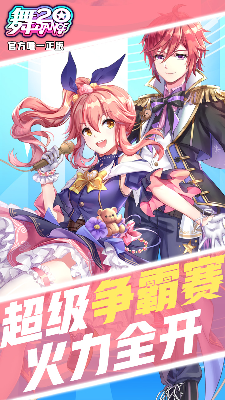 舞20手游