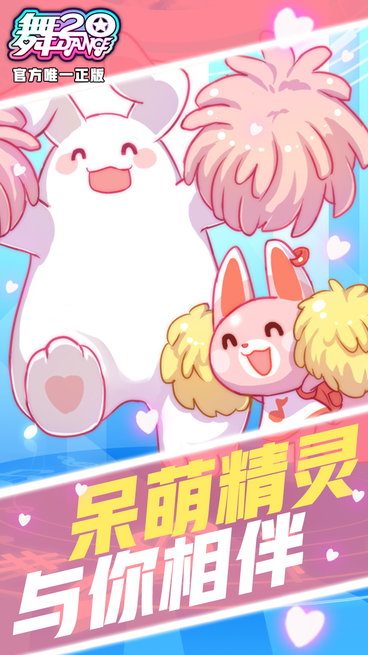 舞20手游