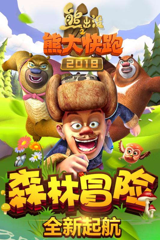 熊出沒之熊大快跑2018  九游版