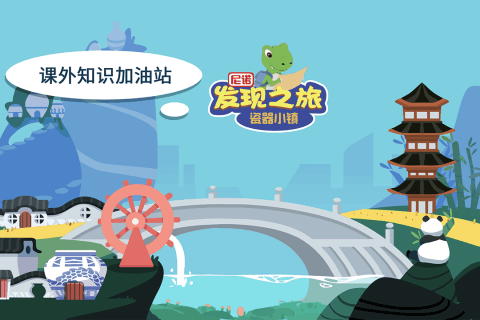 尼諾發(fā)現(xiàn)之旅：瓷器小鎮(zhèn)  九游版