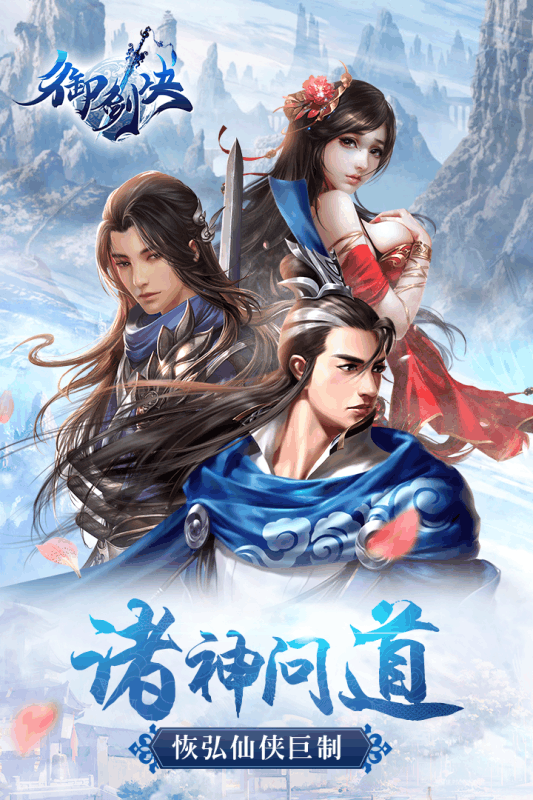 御劍決  九游版