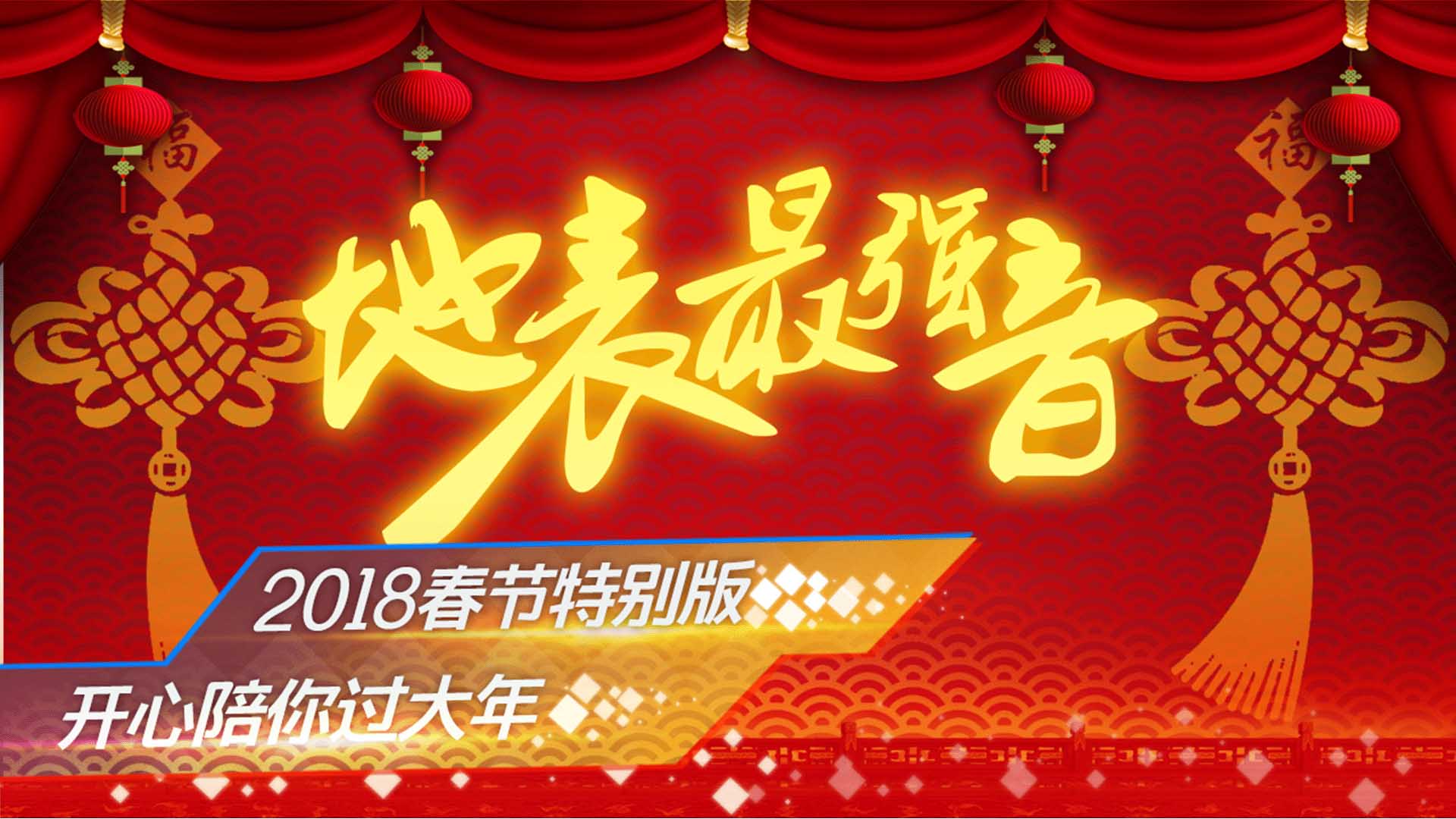 地表最強(qiáng)音