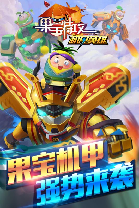 果寶特攻：機甲英雄