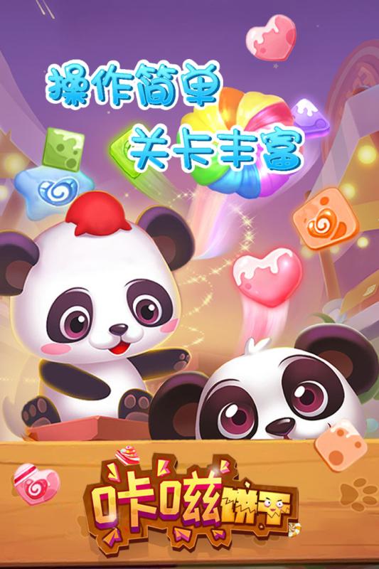 咔嗞餅干  九游版