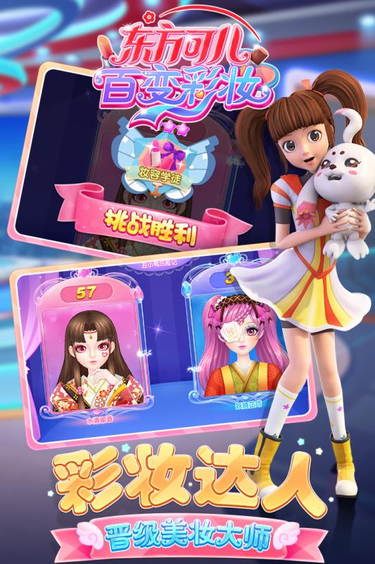 東方可兒百變彩妝  九游版