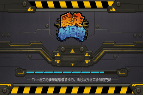 暴走小坦克  九游版
